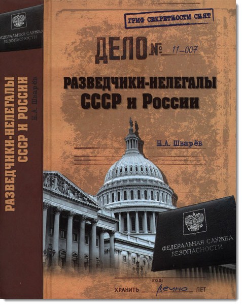 Разведчики-нелегалы СССР и России