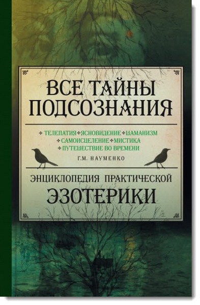 Все тайны подсознания. Энциклопедия практической эзотерики