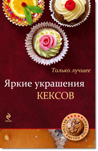 Яркие украшения кексов