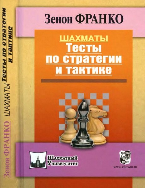 З. Франко. Шахматы. Тесты по стратегии и тактике