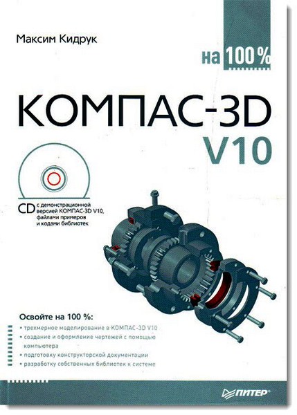 Максим Кидрук. Компас-3D V10 на 100%