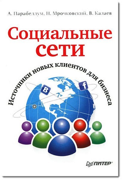 А. Парабеллум. Социальные сети. Источники новых клиентов для бизнеса