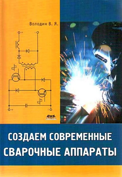 В. Я. Володин. Создаем современные сварочные аппараты