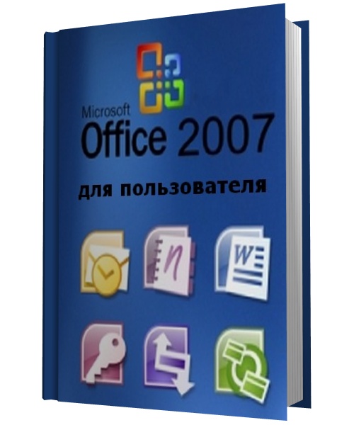 Microsoft Office 2007 для пользователя