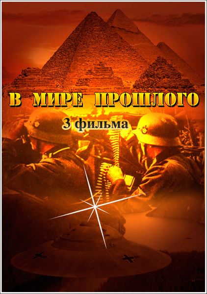 В мире прошлого (2013) SATRip