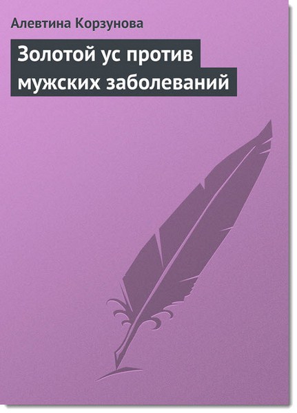 Золотой ус против мужских заболеваний