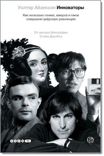 У. Айзексон. Инноваторы. Как несколько гениев, хакеров и гиков совершили цифровую революцию