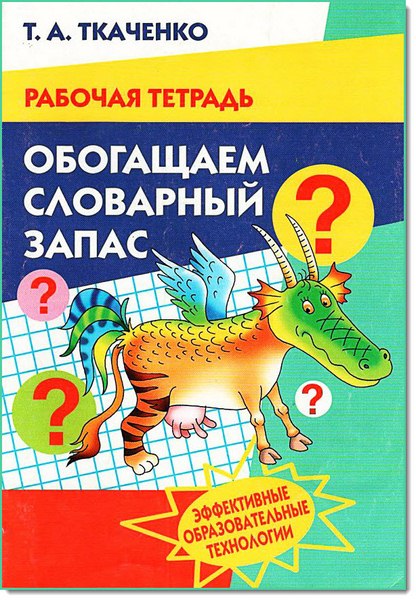 Т. А. Ткаченко. Обогащаем словарный запас. Рабочая тетрадь