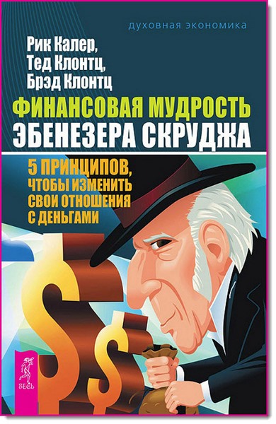 Р. Калер, Т. Клонтц. Финансовая мудрость Эбенезера Скруджа. 5 принципов, чтобы изменить свои отношения с деньгами