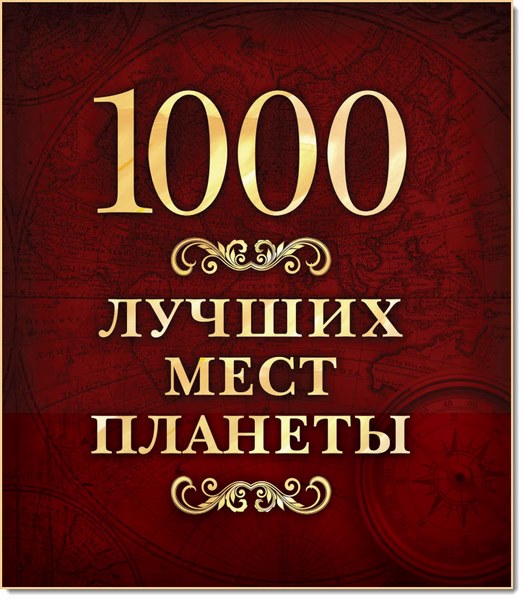 1000 лучших мест планеты