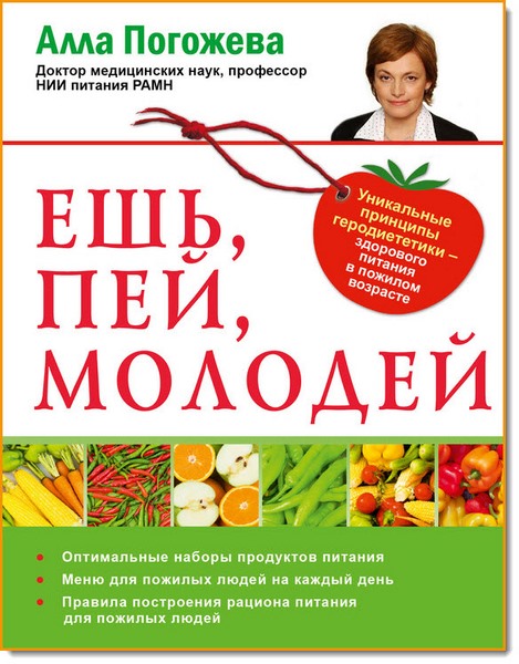 Алла Погожева. Ешь, пей, молодей. Уникальные принципы геродиететики – здорового питания в пожилом возрасте