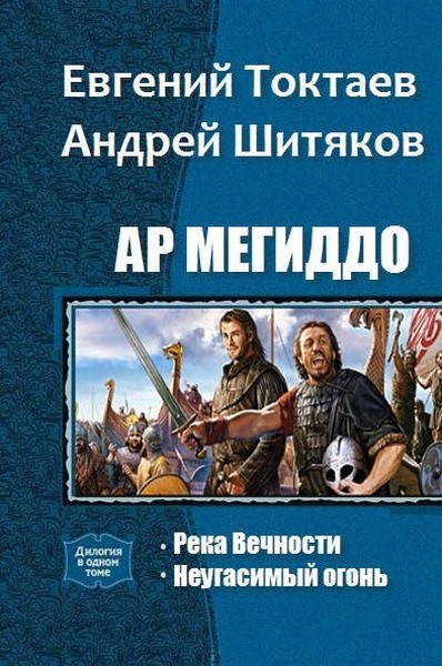 Е. Токтаев, А. Шитяков. Ар Мегиддо. Дилогия в одном томе