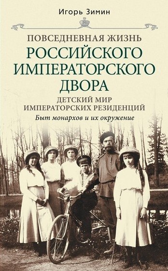 Детский мир императорских резиенций. Быт монархов и их окружение