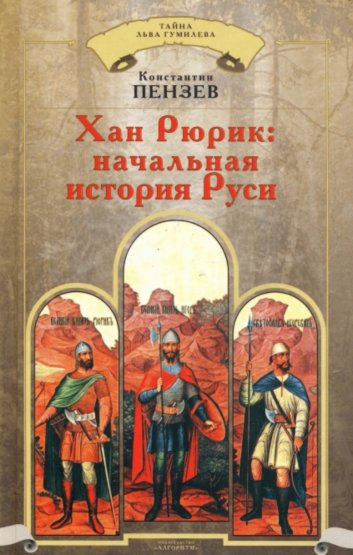 Хан Рюрик: начальная история Руси