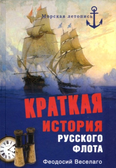 Краткая история русского флота