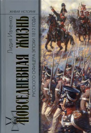 Повседневная жизнь русского офицера эпохи 1812 года