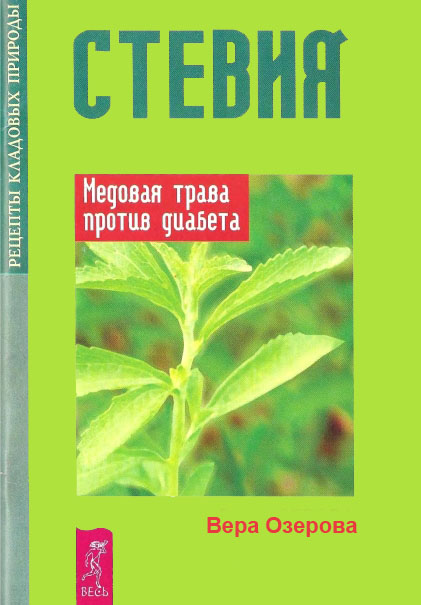 Стевия. Медовая трава против диабета