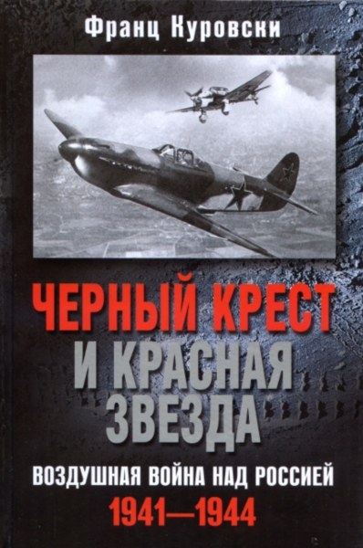 Черный крест и красная звезда. Воздушная война над Россией