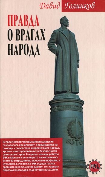 Правда о врагах народа