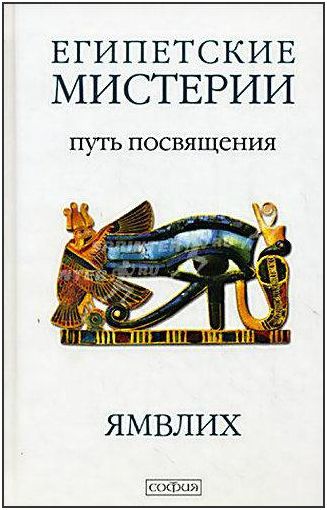 Египетские мистерии. Путь посвящения