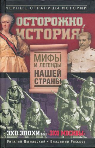 Осторожно, история! Мифы и легенды нашей страны