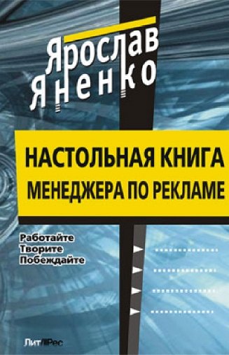 Настольная книга менеджера по рекламе