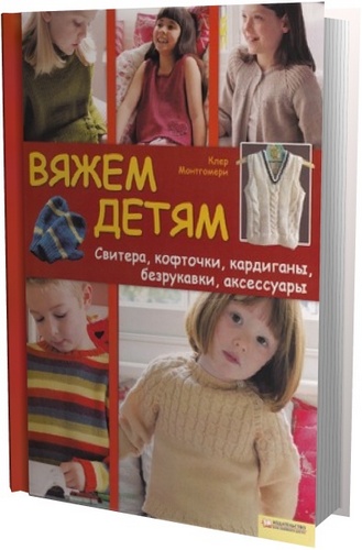 Вяжем детям. Свитера, кофточки, кардиганы, безрукавки, аксессуры