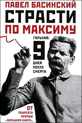 Павел Басинский. Страсти по Максиму