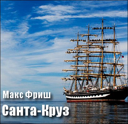 Макс Фриш. Санта-Круз