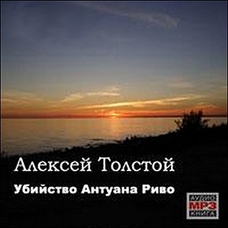 Алексей Толстой. Убийство Антуана Риво