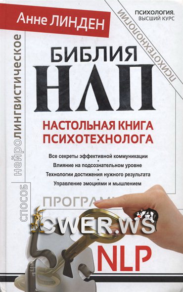 Анне Линден, Катрин Перуц. Библия НЛП. Настольная книга психотехнолога