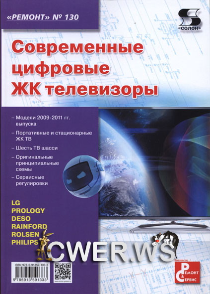 Н.А. Тюнин, А.В. Родин. Современные цифровые ЖК телевизоры