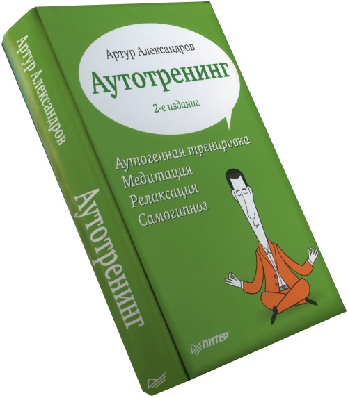 А. А. Александров. Аутотренинг