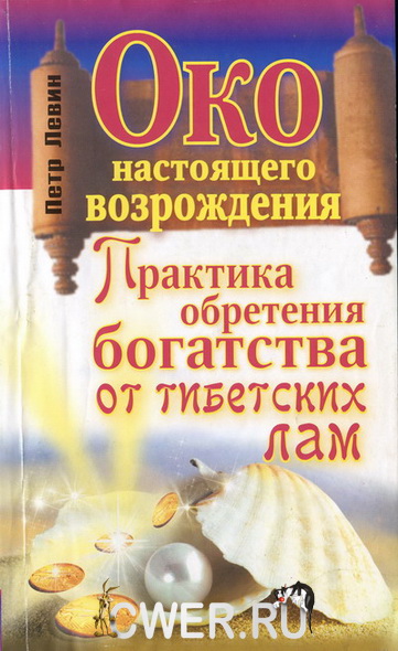 Око настоящего возрождения. Практика обретения богатства от тибетских лам