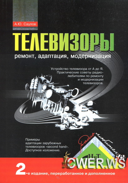 А. Ю. Саулов. Телевизоры: ремонт, адаптация, модернизация