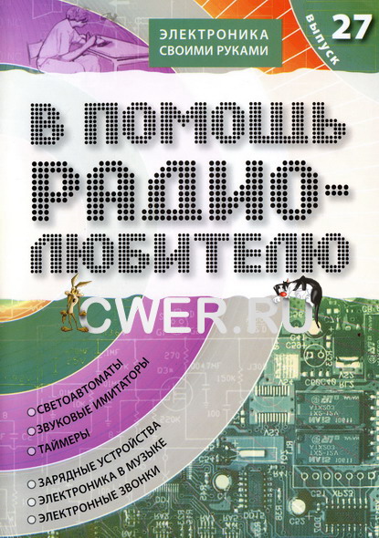 Никитин А. В. В помощь радиолюбителю. Выпуск 27