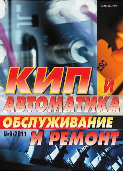 КИП и автоматика. Обслуживание и ремонт 9 2011