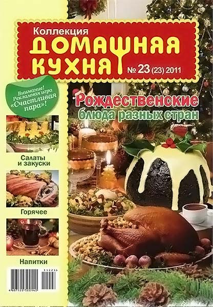 Коллекция Домашняя кухня №23 (23) 2011