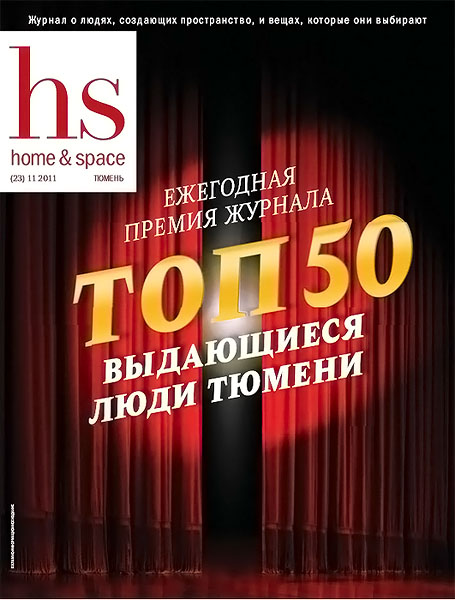 Home & space №23 ноябрь 2011