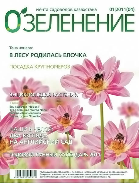 Озеленение №1 (04) январь-февраль 2011