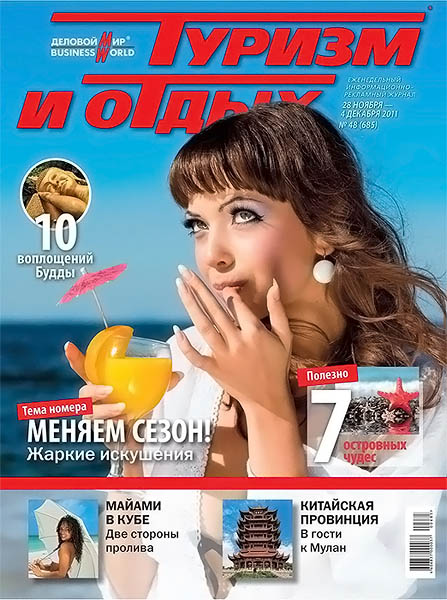 Туризм и отдых №48 (685) 2011