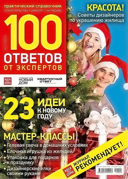 100 ответов от экспертов №1 2012