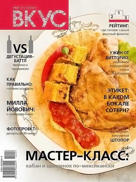 Вкус №1 (12) январь-февраль 2012