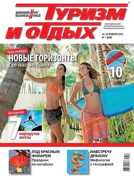 Туризм и отдых №1 (689) январь 2012