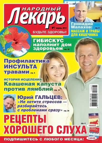 Народный лекарь №7 (289) апрель 2012