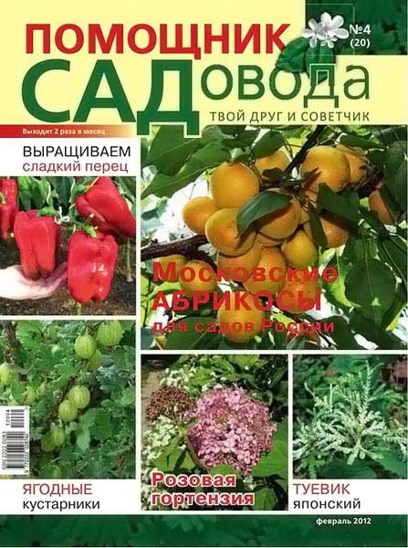 Помощник садовода №4 (20) февраль 2012