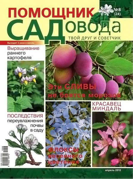 Помощник садовода №8 (24) апрель 2012