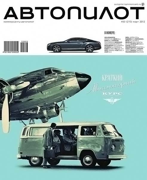 Автопилот №3 (215) март 2012