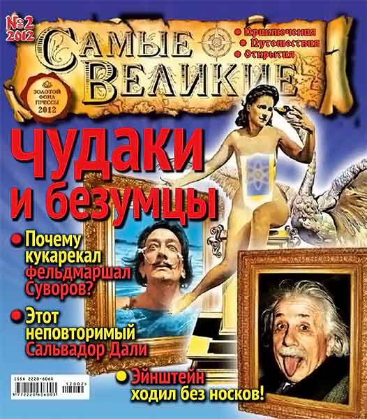 Самые великие №2 2012