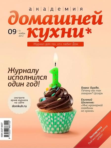 Академия домашней кухни №9 (11) ноябрь 2012